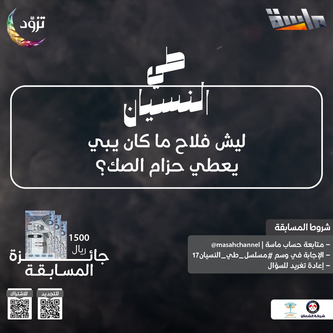 سؤال الحلقة السابعة عشر 🤩

🔹 ليش فلاح ما كان يبي يعطي حزام الصك؟ 🤔

🌟 راح يتم السحب على 3 فائزين في نهاية المسلسل بجائزة 500 ريال لكل فائز 💸

شروط المسابقة : 
- الإجابة في وسم #مسلسل_طي_النسيان17
- متابعة حساب <a href="/MasahChannel/">قناة ماسة</a>
- إعادة نشر السؤال 🔁