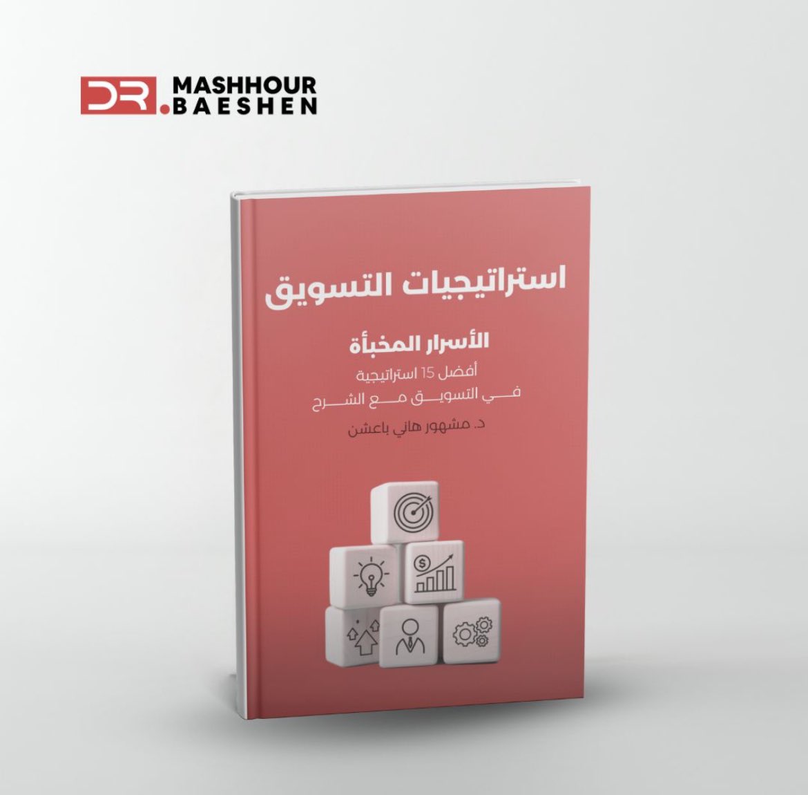 اكتشف الجانب الخفي للتسويق!

دليل عملي يكشف لك 15 استراتيجية تسويقية فعالة مع شرح واضح ومباشر.

احصل على نسختك المجانية الآن
drmhbaeshen.msaaq.net/cart/checkout/…

#تسويق #ريادة_الأعمال #التسويق #اعلانات #تسويق_رقمي 
#mkt_art #تجاره_الكترونية #تطوير_الأعمال #ريادة_أعمال
#marketing