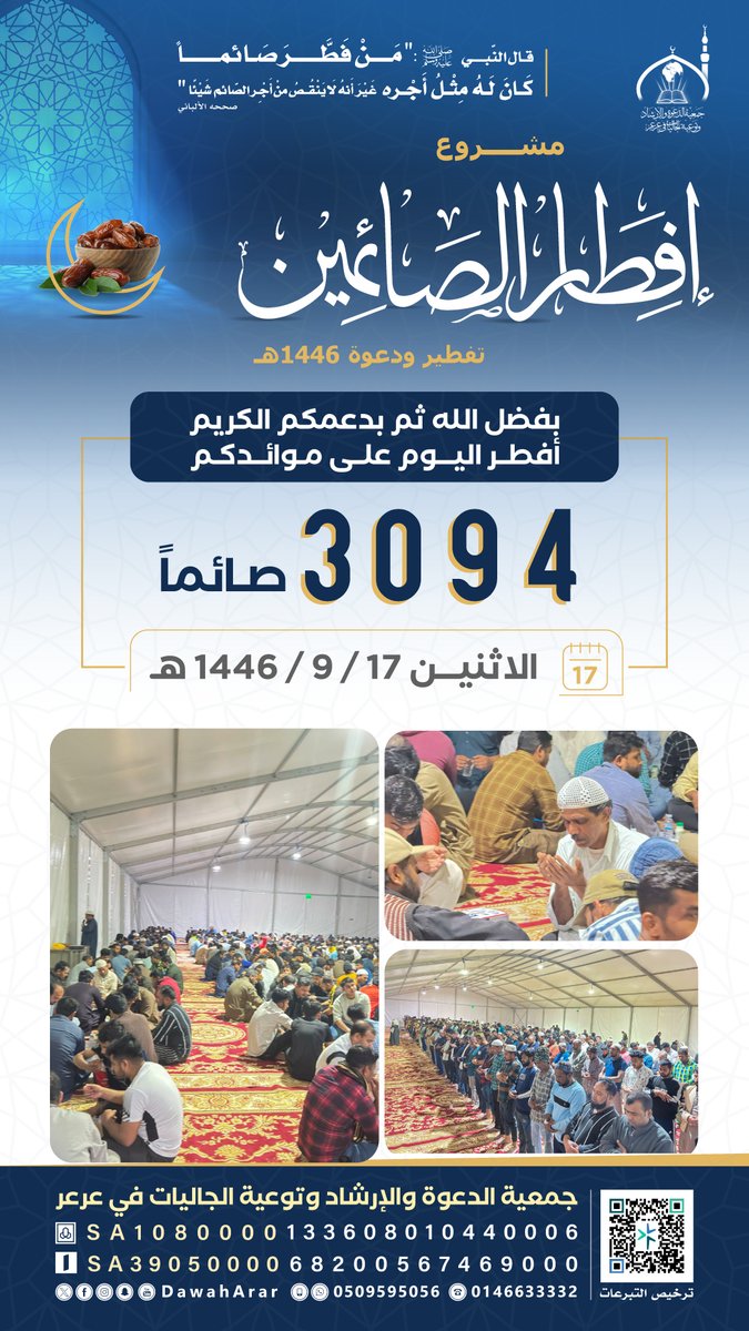 DawahArar's tweet image. #مشروع_إفطار_الصائمين
تفطير ودعوة

بفضل الله ثم بدعمكم الكريم
أفطر اليوم على موائدكم
3094 صائماً

📅 يوم الاثنين 17 / 9 / 1446 هـ

#إفطار_الراجحي
#في_شهر_الخير_أبشر_بالخير_5