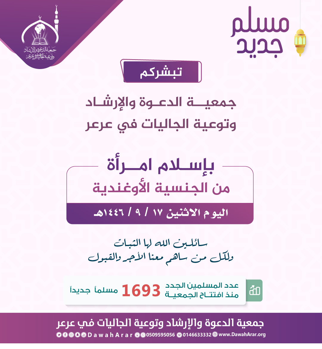 DawahArar's tweet image. تبشركم
جمعية الدعوة والإرشاد وتوعية الجاليات في #عرعر
بإسـلام امرأة
من الجنسية #الأوغندية
اليوم الاثنين 17 / 9 / 1446هـ

ســائلين الله لها الثبات
ولكل مـن ساهم معنا الأجر والقبول
#مسلم_جديد