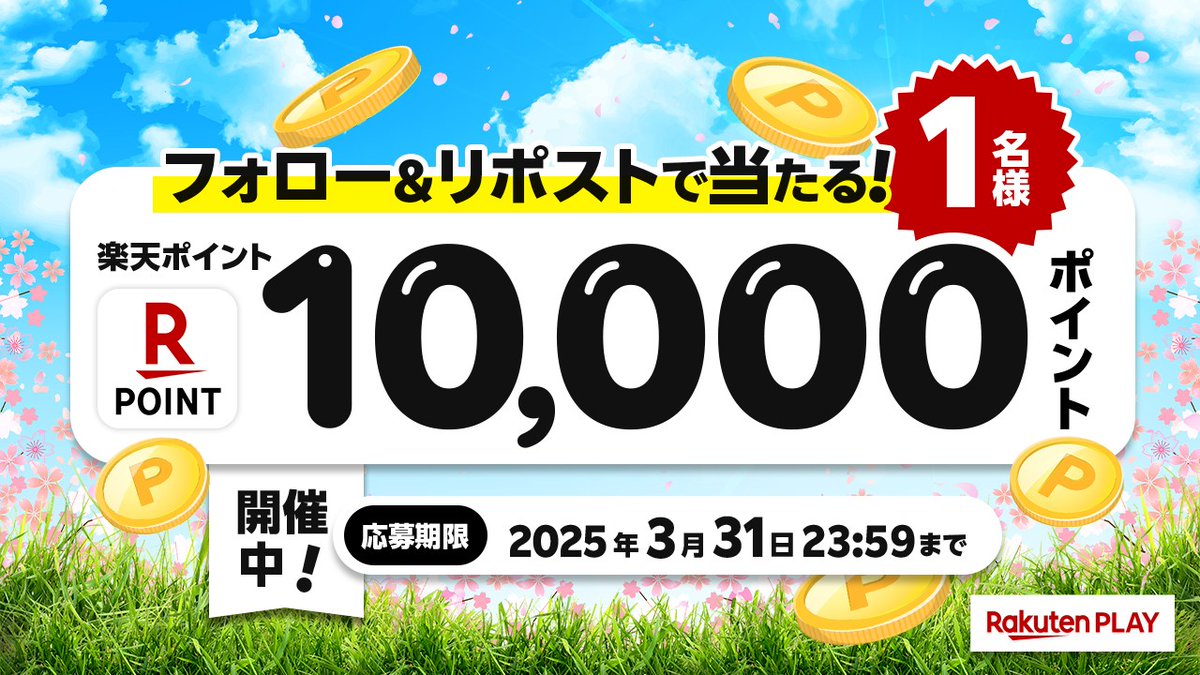 rakutenplay's tweet photo. 🎊3月度 #キャンペーン🎊開催中
🎁 1⃣0⃣0⃣0⃣0⃣ #楽天ポイント
🎉#プレゼント

🔻応募方法
1️⃣公式X @rakutenplay をフォロー
2️⃣この投稿をリポスト

注意事項:https://t.co/3X75xcI3ol

🌐楽天PLAY
https://t.co/4TvdKGCJN7

「#楽天PLAY」をつけて盛り上げよう！

#プレゼント企画 #懸賞 #応募 #当たる https://t.co/XkbaXFIjAb