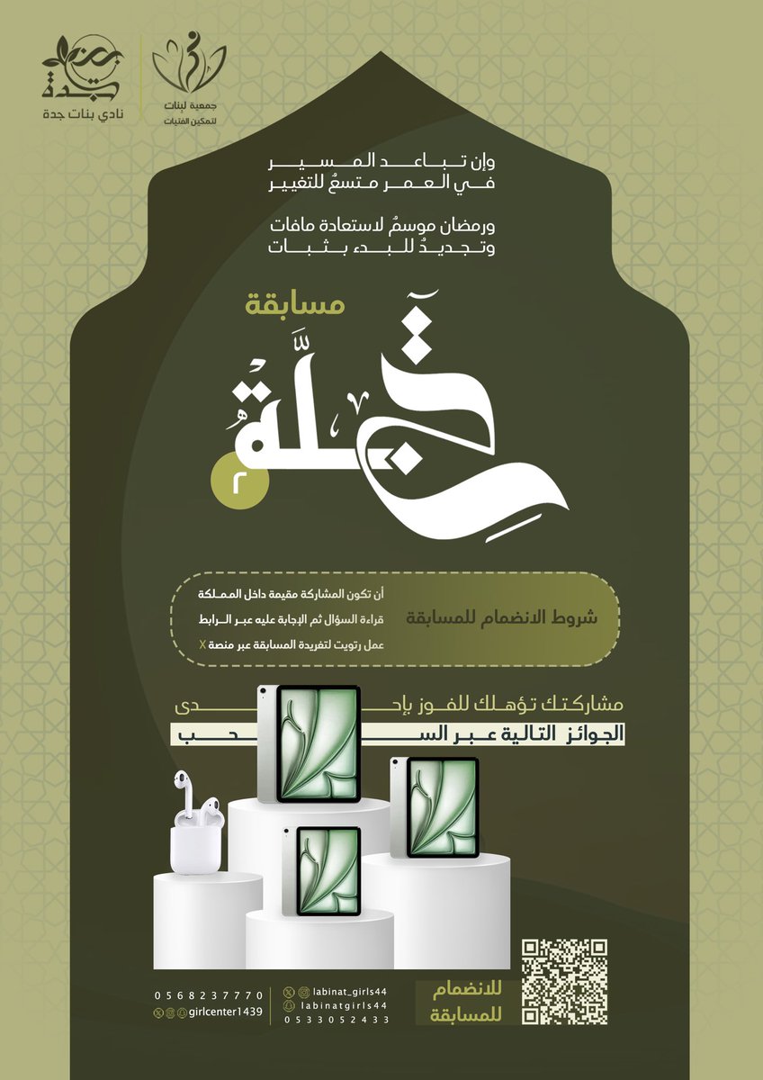 Labinat_girls44's tweet image. مسابقة تجلّة (2)
مشاركتكِ في المسابقة 
تؤهلكِ للفوز بإحدى 
الجوائز التالية عبر السحب ⬇

🎁3 أجهزة آيبـــــــاد
🎁سماعة أبل 🎧

🤩 موعد السحب 🤩
25 رمضان/ الساعة 10:00 م.

رابط المسابقة ⬇
forms.gle/BExiNMKTvo1uNf…