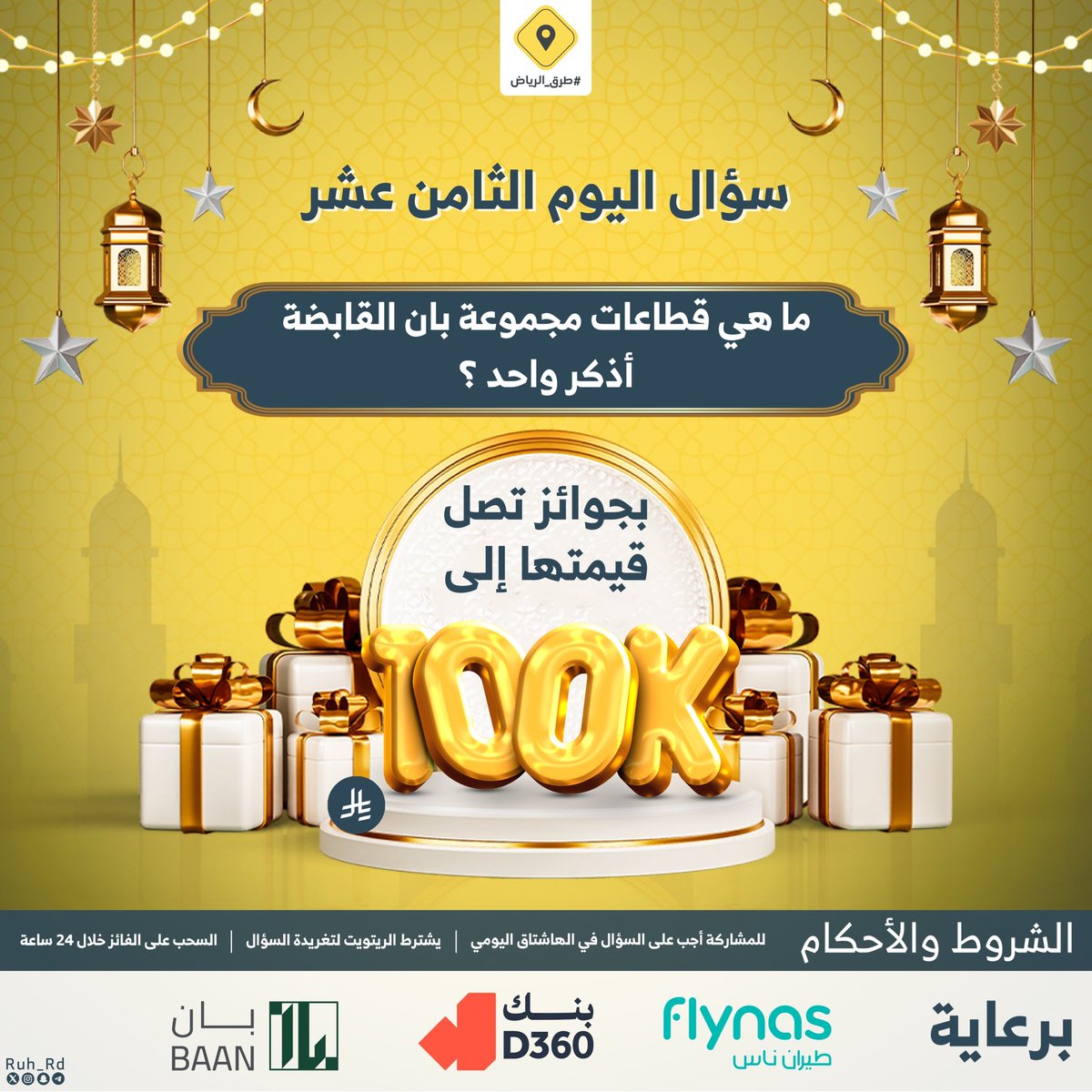طرق الرياض (@ruh_rd) on Twitter photo سؤال اليوم الثامن عشر .. الجائزة بقيمة 3000 ريال
س/ ما هي قطاعات مجموعة بان القابضة، أذكر واحد ؟
#ريتويت ومهم متابعة حساب <a href="/BAANHolding/">BAAN Holding | بان القابضة</a> وإضافة الجواب في #مسابقة_طرق_الرياض18، والسحب من الهاشتاق سؤال اليوم الثامن عشر .. الجائزة بقيمة 3000 ريال
س/ ما هي قطاعات مجموعة بان القابضة، أذكر واحد ؟
#ريتويت ومهم متابعة حساب <a href="/BAANHolding/">BAAN Holding | بان القابضة</a> وإضافة الجواب في #مسابقة_طرق_الرياض18، والسحب من الهاشتاق