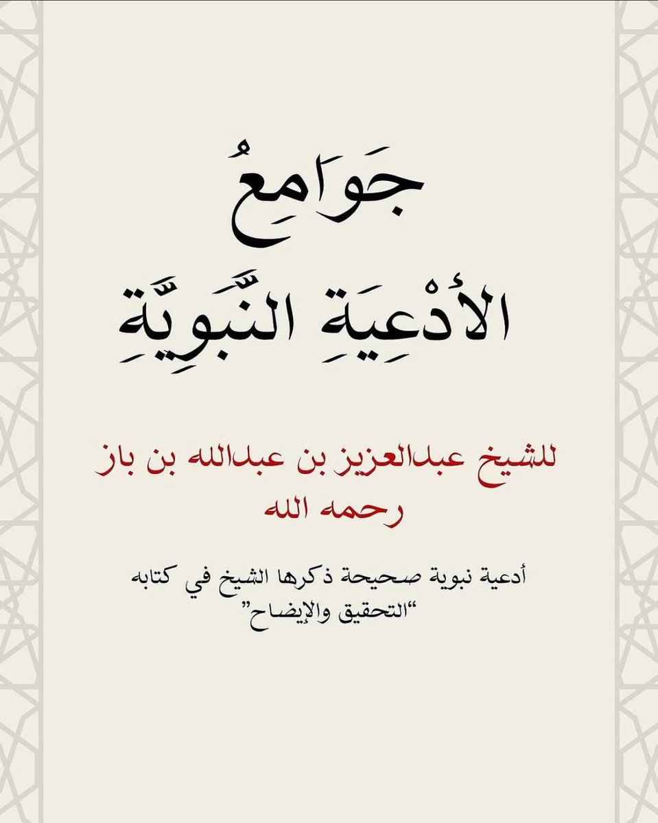 R1s_b8's tweet photo. في ليالي رمضان ، حيث تُرجى الإجابة و تتنزل الرحمات ، خير ما يدعو به الإنسان جوامع الأدعية النبوية هنا بعض الأدعية التي ذكرها الشيخ عبد العزيز ابن باز رحمه الله في كتابه .. https://t.co/fZfXVM1Qzx