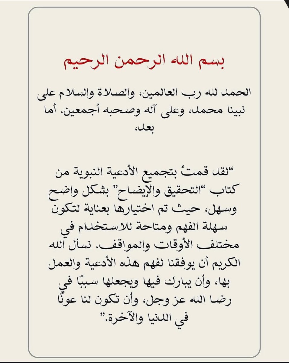R1s_b8's tweet photo. في ليالي رمضان ، حيث تُرجى الإجابة و تتنزل الرحمات ، خير ما يدعو به الإنسان جوامع الأدعية النبوية هنا بعض الأدعية التي ذكرها الشيخ عبد العزيز ابن باز رحمه الله في كتابه .. https://t.co/fZfXVM1Qzx
