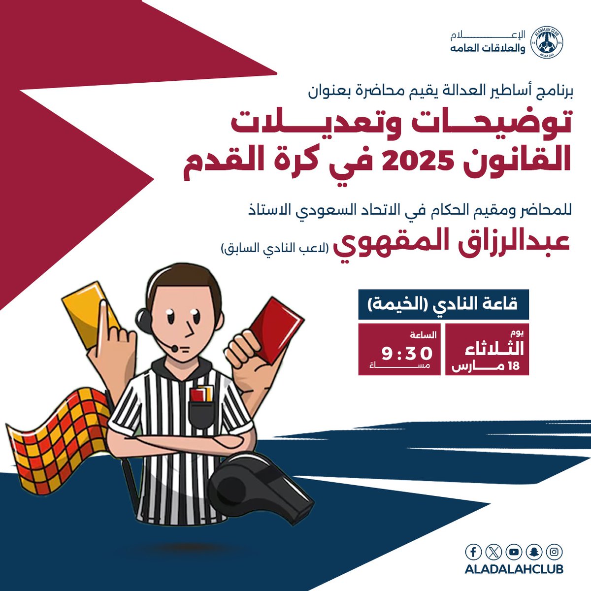 AladalahSR's tweet photo. برنامج اساطير العدالة 
يقيم محاضرة 
توضيحات وتعديلات 
القانون 2025 في كرة القدم
للمحاضر أ.عبد الرزاق المقهوي 
#مسؤولية_الاجتماعية_العدالة https://t.co/u6R8gXVz1Q