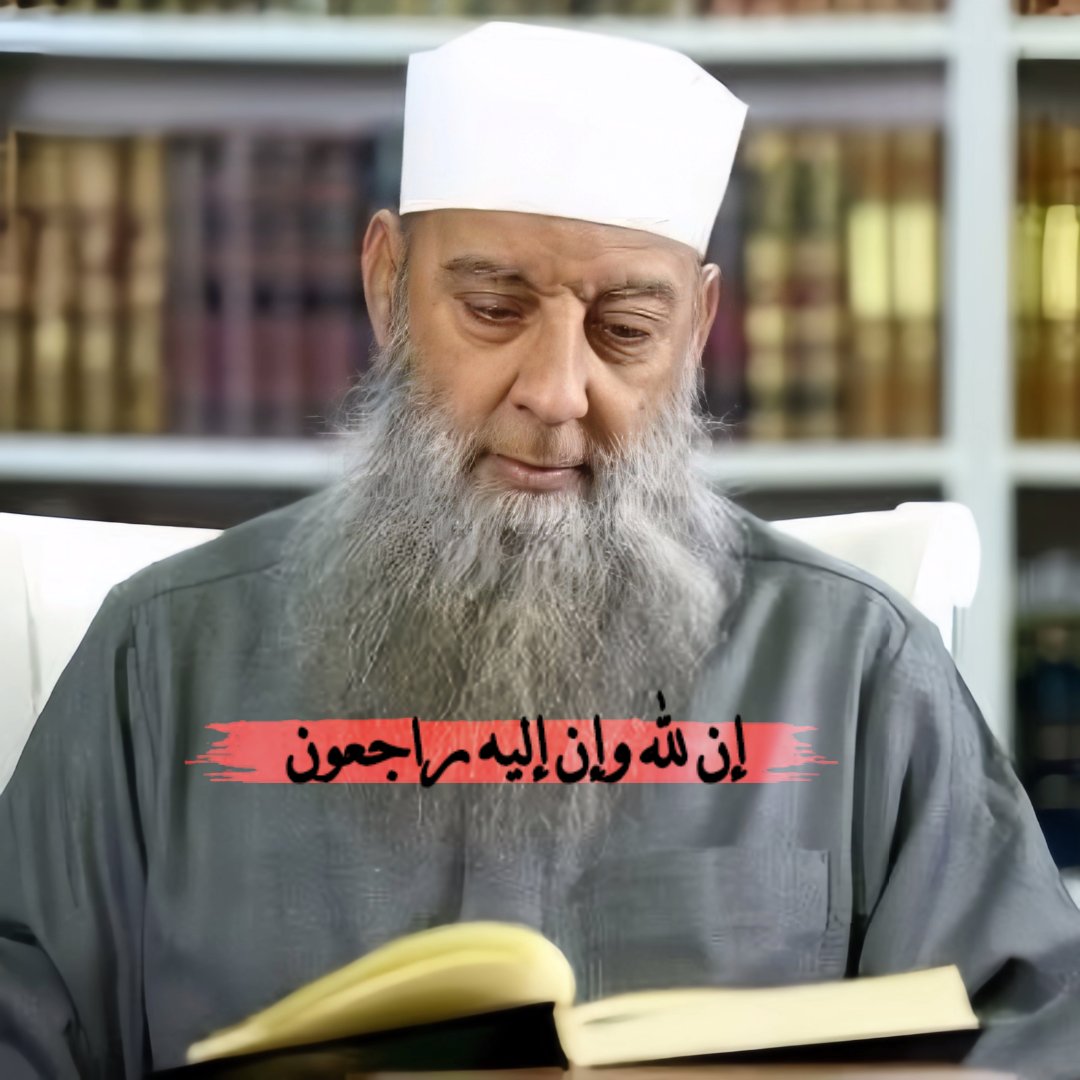 رحم الله الشيخ أبا إسحاق الحويني عالم الحديث والأثر.
#ابو_اسحاق_الحويني