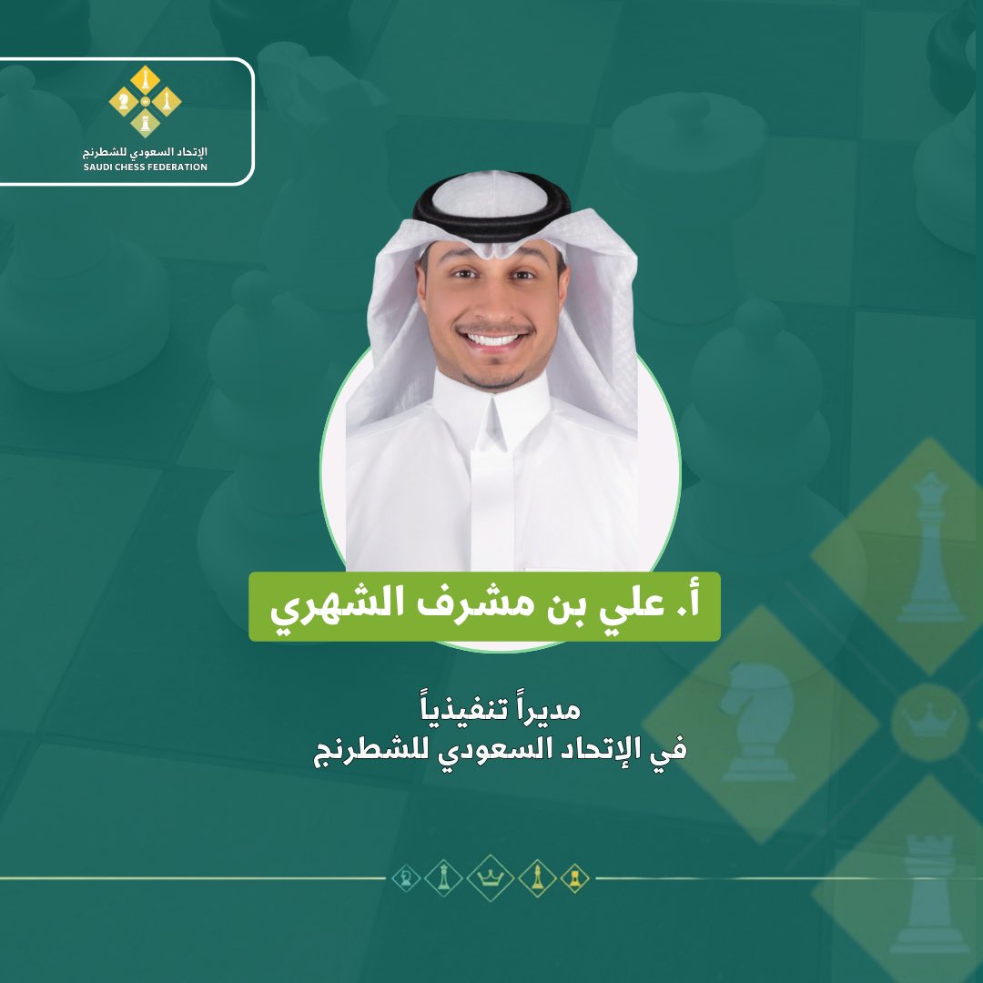 KSAchess's tweet photo. 📄| يعلن الاتحاد السعودي للشطرنج عن تعيين الاستاذ علي بن مشرف الشهري مديراً تنفيذياً للاتحاد السعودي للشطرنج 

تمنياتنا له بالتوفيق والنجاح 🌟 https://t.co/ZOFRUAz02G