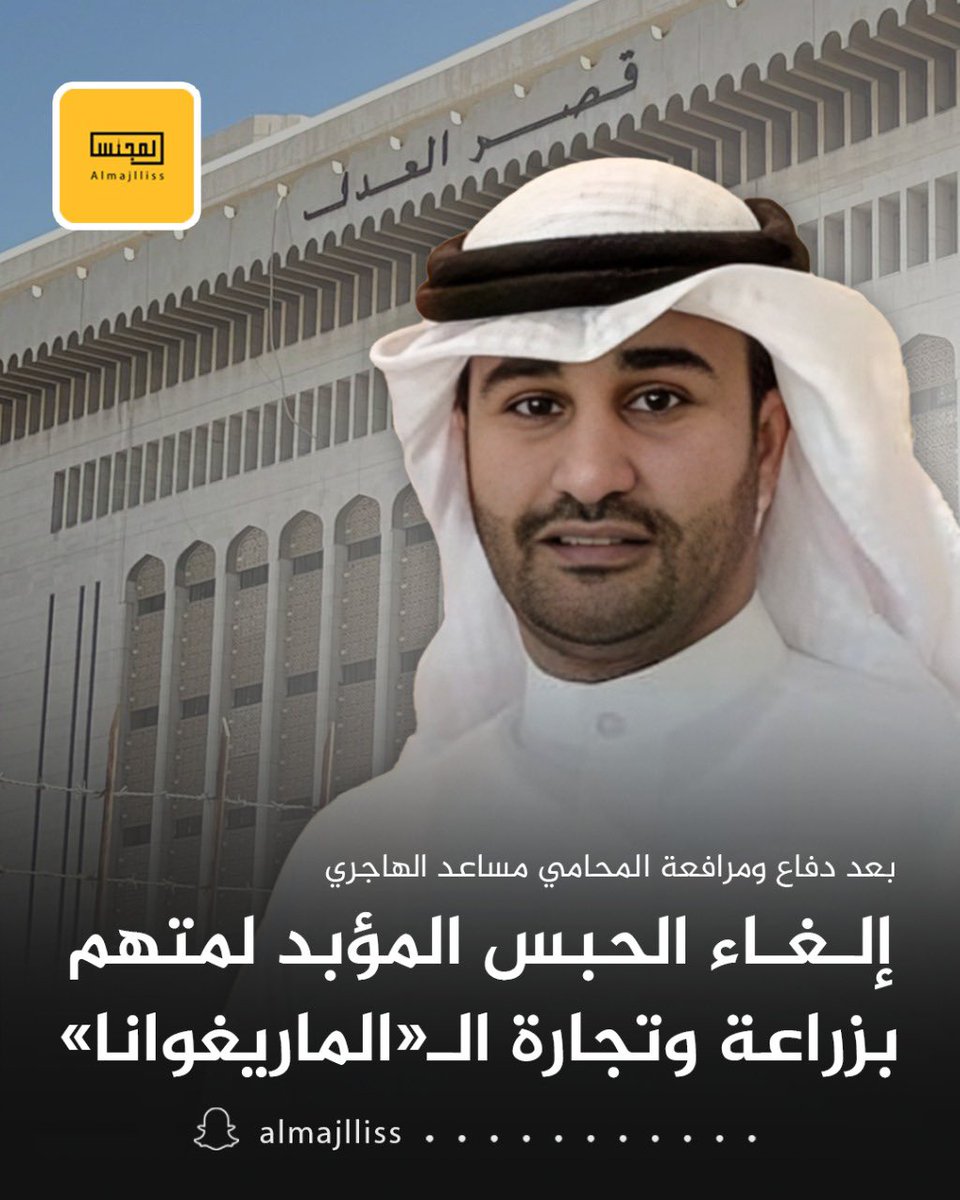 المجلس (@almajlliss) on Twitter photo محكمة استئناف الجنايات تقضي بإلغاء الحبس المؤبد على متهم بزراعة مادة المارجوانا بقصد الاتجار، وحيازة مادة قنب الحشيش والمؤثرات العقلية بقصد الاتجار.
•بعد دفاع ومرافعة المحامي مساعد الهاجري.
<a href="/BIN_7AMLA/">المحامي مساعد الهاجري</a> محكمة استئناف الجنايات تقضي بإلغاء الحبس المؤبد على متهم بزراعة مادة المارجوانا بقصد الاتجار، وحيازة مادة قنب الحشيش والمؤثرات العقلية بقصد الاتجار.
•بعد دفاع ومرافعة المحامي مساعد الهاجري.
<a href="/BIN_7AMLA/">المحامي مساعد الهاجري</a>