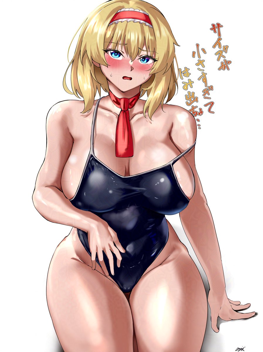 スク水アリスさん 