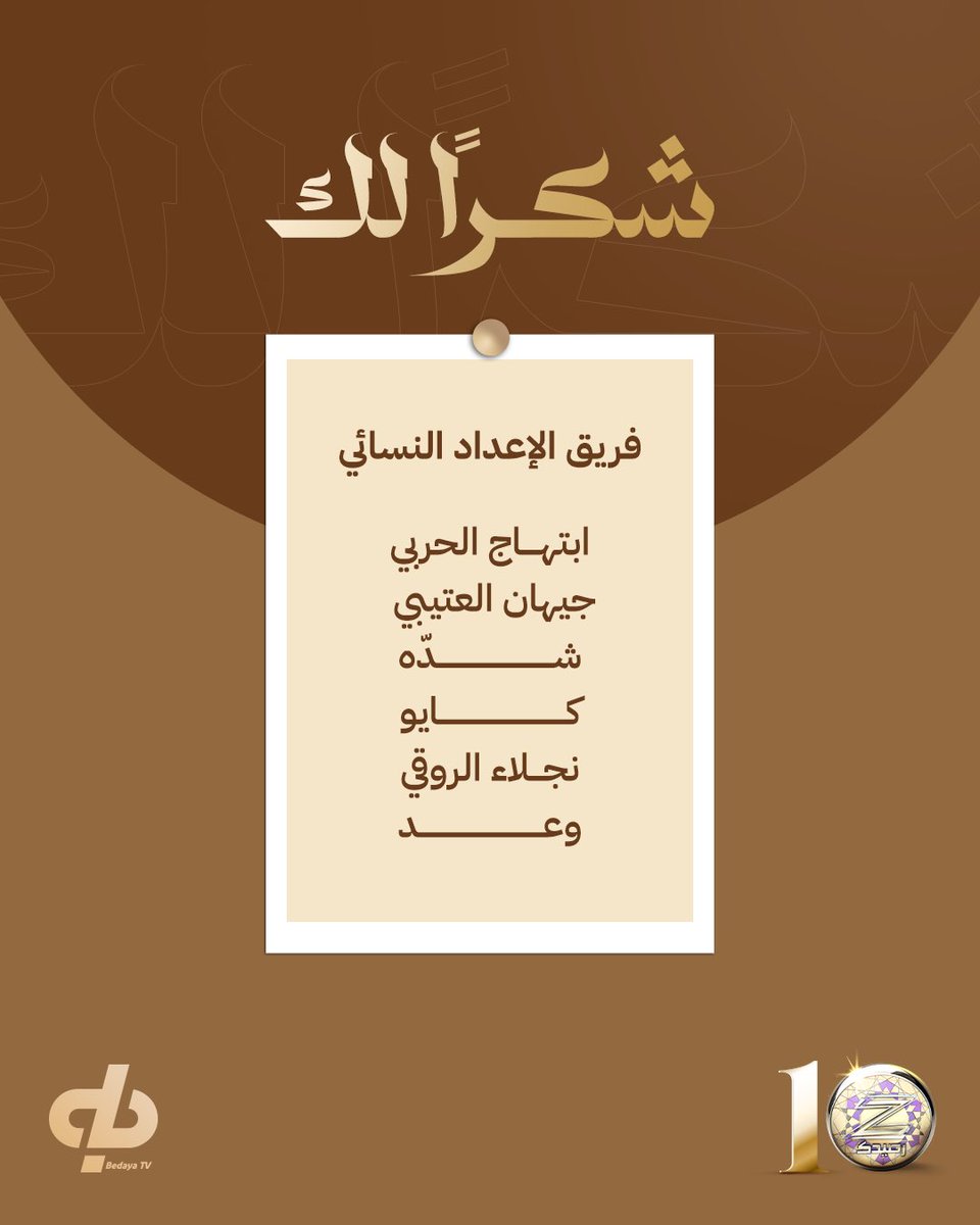 خلف الكواليس، يسطرون كل لحظة بجهودهم وتفانيهم، شكرًا لكل من ساهم في الإعداد ونجاح البرنامج🤍

#ختام_زد_رصيدك10 ⚜️