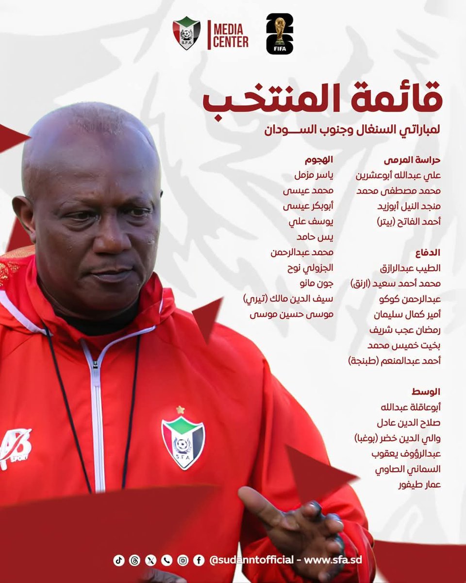 🟥 #آخر_خبر | كواسي أبياه مدرب المنتخب السوداني يكشف عن قائمة صقور الجديان لمواجهتي السنغال وجنوب السودان في تصفيات كأس العالم 2026