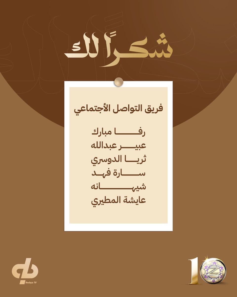 الواجهة التي تضيء طريق نجومنا بجهودًا واضحة، شكرًا لكل من كان خلف الشاشة، يدًا بيد لنجاح هذا البرنامج 🤍

#ختام_زد_رصيدك10 ⚜️