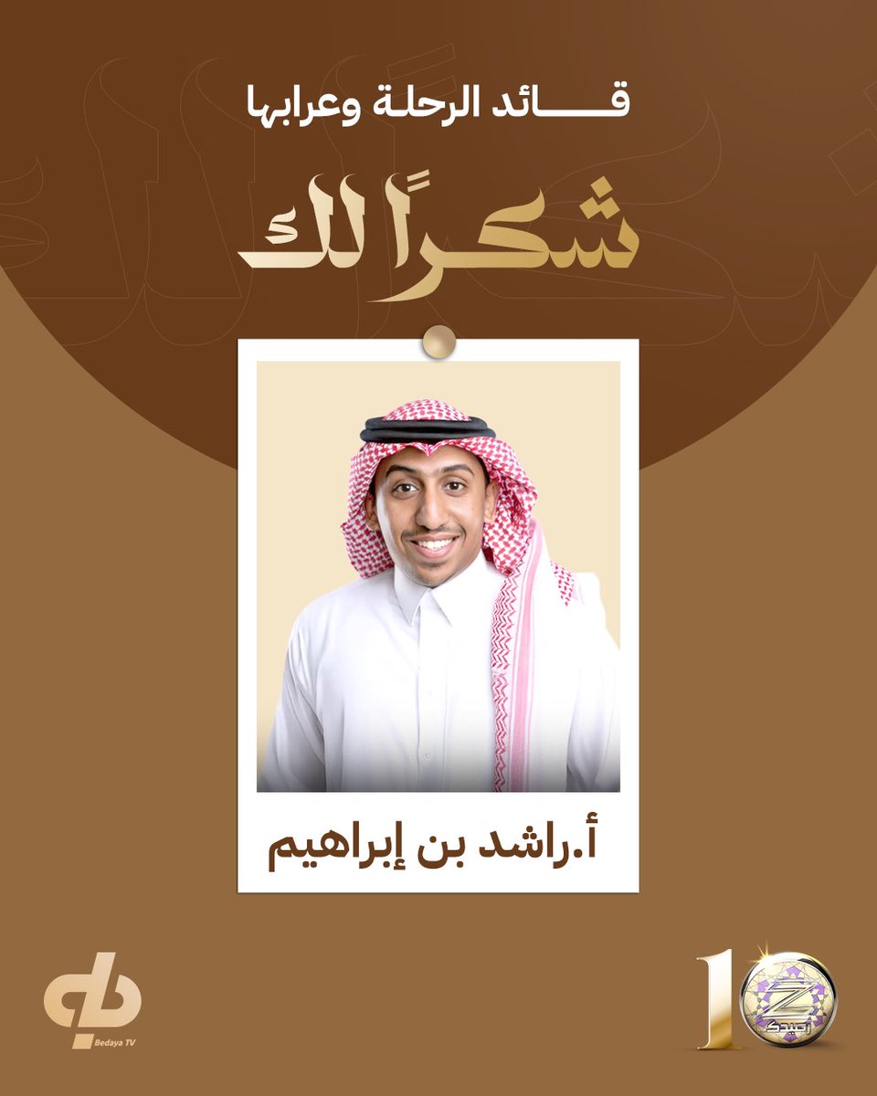 بدعمٍ أبوي وتوجيهاتٍ حكيمة، كان قائد 
المسيرة الذي وجه خطى المتسابقين

شكرًا لـ عراب النجاح | <a href="/Rashed_R23/">راشد بن ابراهيم</a> 🤍

#ختام_زد_رصيدك10