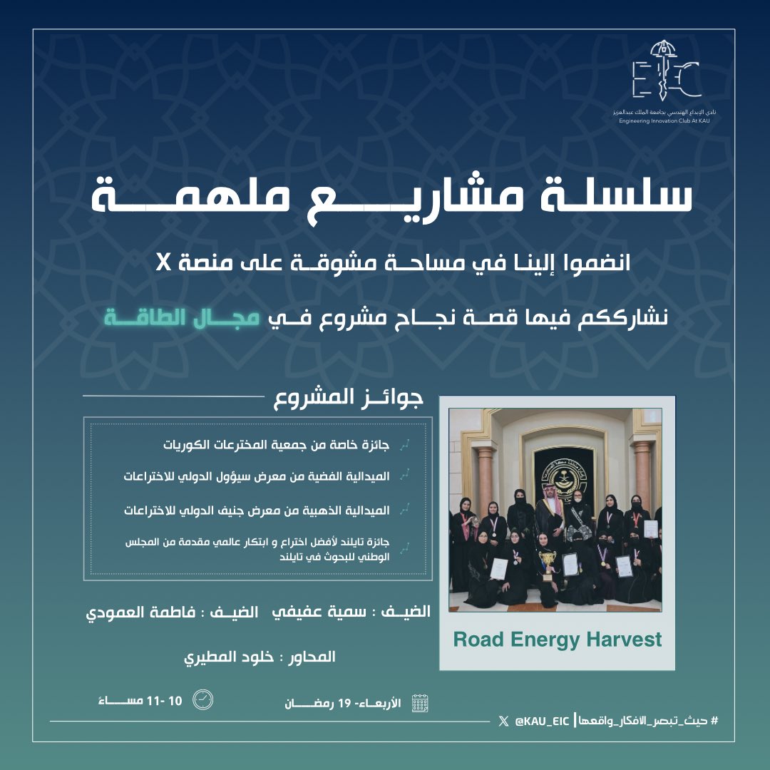 KAU_EIC's tweet photo. هل تخيلت يومًا أن الطرق يمكنها توليد الطاقة!

في مساحة مميزة على X، سنشارككم قصة نجاح Road Energy Harvest، المشروع الذي حصد جوائز دولية و عالمية بابتكاره في مجال الطاقة! 🏆🔋

🔹 الضيوف: سمية عفيفي &amp; فاطمة العمودي
🎙️المحاور: خلود المطيري

📅 الأربعاء 19 رمضان | ⏰ 10-11 م https://t.co/c4ZUNPpLSt