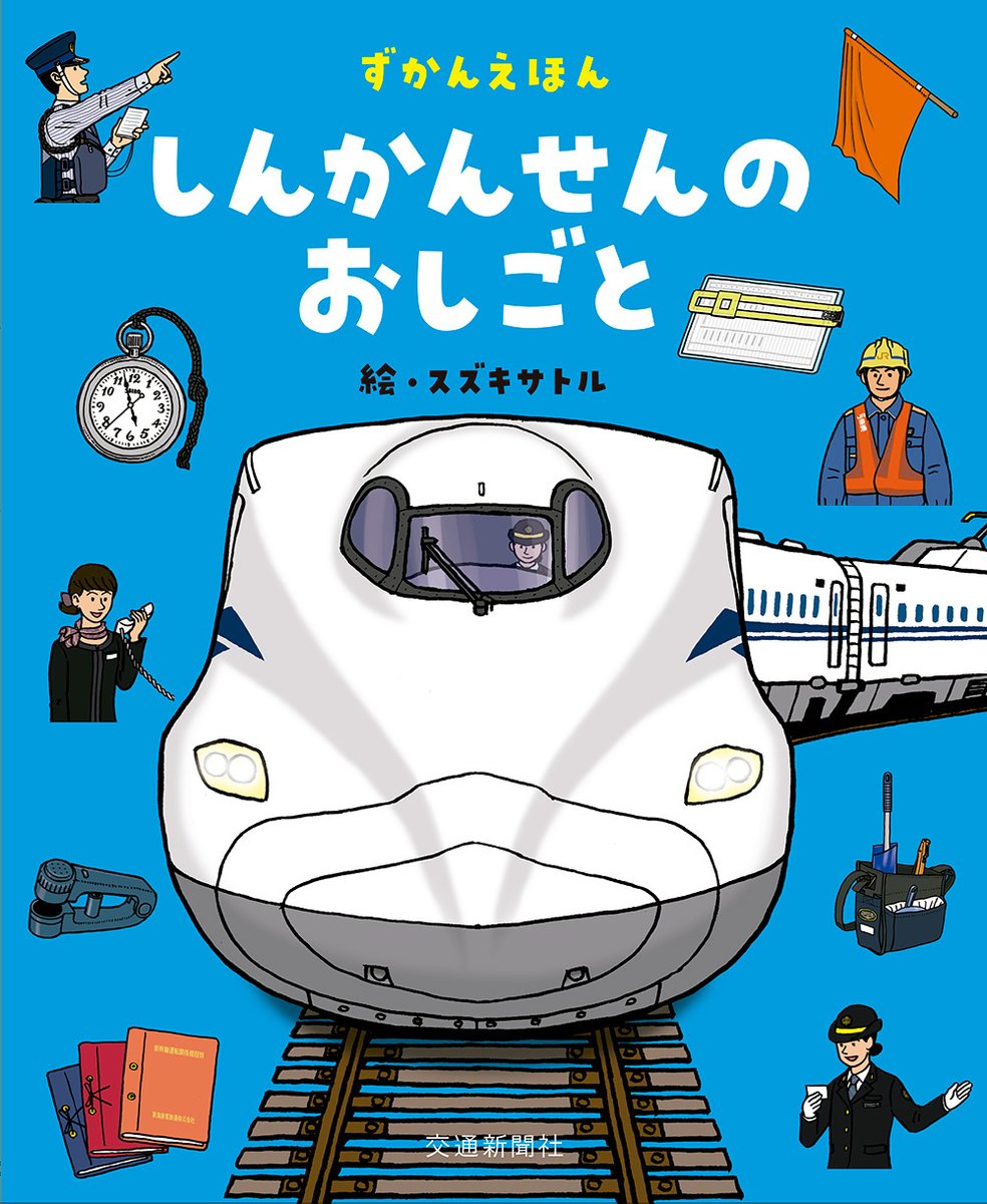 〈洋書〉新幹線：シンカンセンは日本の象徴に（ラウトレッジ現代日本シリーズ） 本日発売📣／ 『ずかんえほん しんかんせんのおしごと』 新幹線に