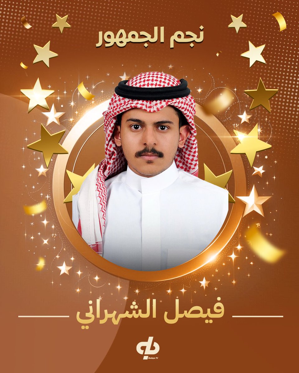بقوة حضوره .. ودعم جمهوره
خطف اللقب بجدارة وأحتل القمة والصدارة ☝🏻💫

نجم الجماهير الأول :
فيصل الشهراني | <a href="/ooqfsa/">فيصل الشهراني</a> 🎖️

#ختام_زد_رصيدك10 ⚜️