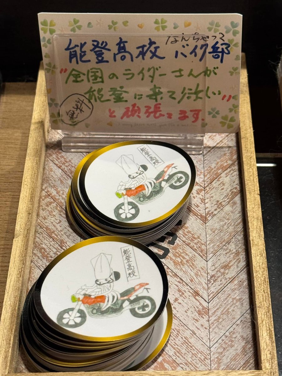 ライダーの皆さん。能登に来てくださいと地元の高校生がアピールしてます。来て見て感じて美味いもん食って能登をPRしてください。

#負けるな能登 #がんばれ石川