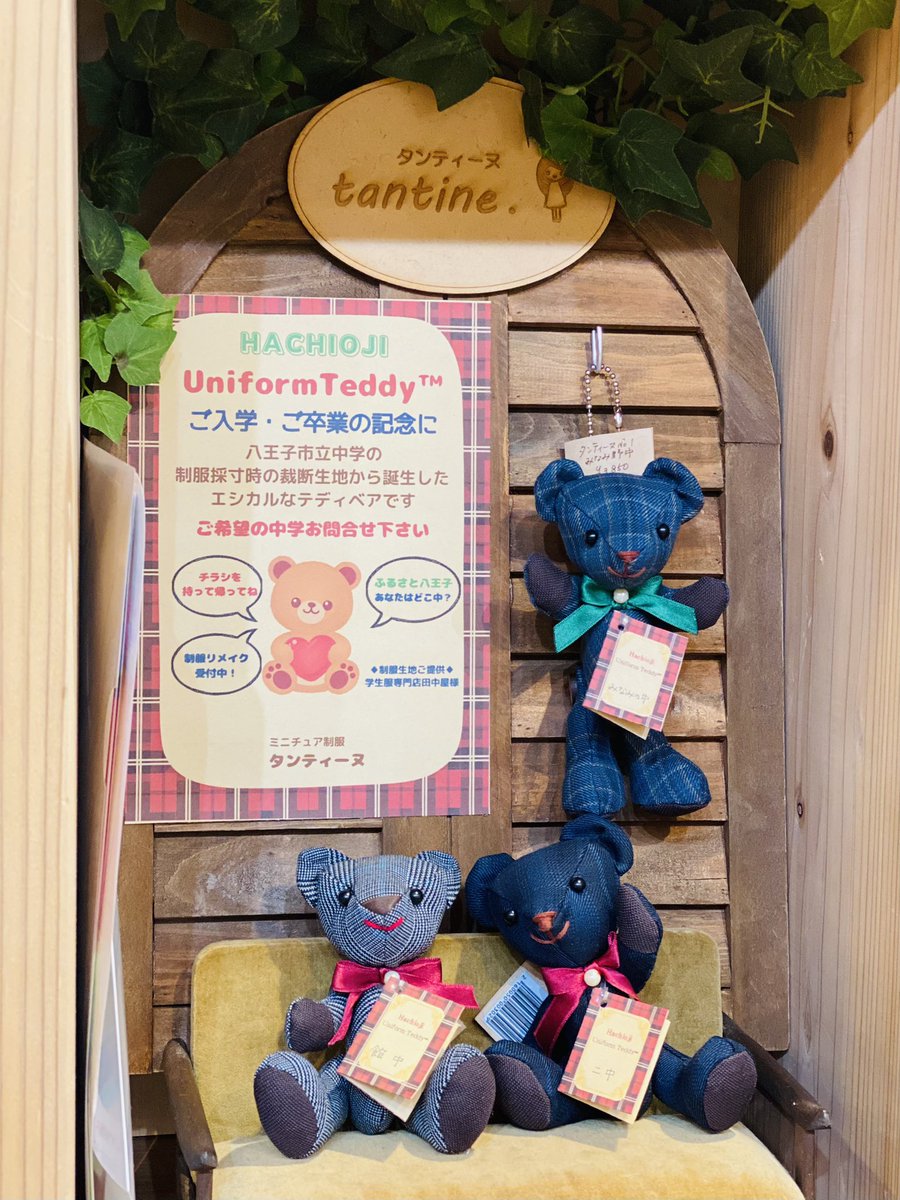 tantine_regulus's tweet photo. まちの駅八王子CHITOSEYAさんの
レンタルラックで
展示販売再開です♪
小さいスペースながらきちんと収まってとてもいい感じです😊
ご卒業の記念に❤️
八王子UniformTeddy™️
・みなみ野中
・二中
・館中
今後増える予定です🧸
#八王子
#uniformteddy https://t.co/OOb8hlL7pp