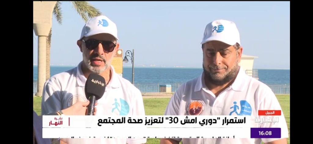ضمن فعالية #صحتي تحت شعار #امشي٣٠ 
 استضافة القناة الإخبارية السعودية فريق هواة المشي بالجبيل تعزيزا لثقافة المشي في المملكة وخصوصا في مدينة #الجبيل_الصناعية

<a href="/alekhbariyatv/">قناة الإخبارية</a>