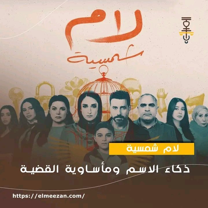 ElMezzan's tweet photo. الناقد عمرو شاهين  يكتب عن أول حلقات لام شمسية "حلقة جيدة ووعد بعمل قوي"...

 https://t.co/9NkQyThIpE

#الميزان 
#لام_شمسية 
#رمضان
#مسلسلات https://t.co/yH62Ej9UE0