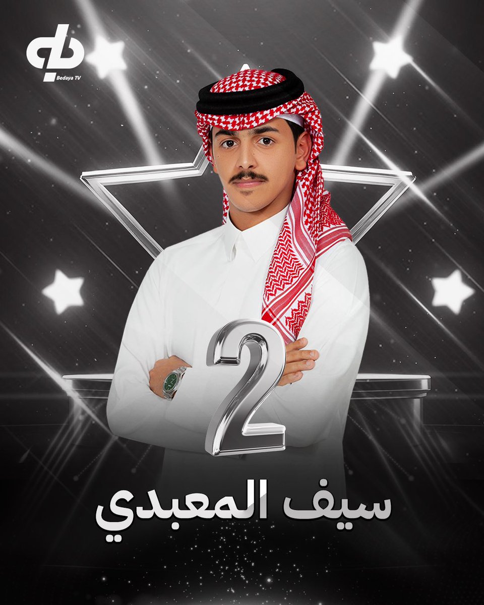 بداية (@bedayatv) on Twitter photo نافس على القمة بـشجاعته
واستحق المركز الثاني بقوة حضورٍ لا يُقهر 🌟
صاحب المركز الثاني :
سيف المعبدي | <a href="/wd8ie/">سيف المعبدي</a> 🥈
#ختام_زد_رصيدك10⚜️ نافس على القمة بـشجاعته
واستحق المركز الثاني بقوة حضورٍ لا يُقهر 🌟
صاحب المركز الثاني :
سيف المعبدي | <a href="/wd8ie/">سيف المعبدي</a> 🥈
#ختام_زد_رصيدك10⚜️