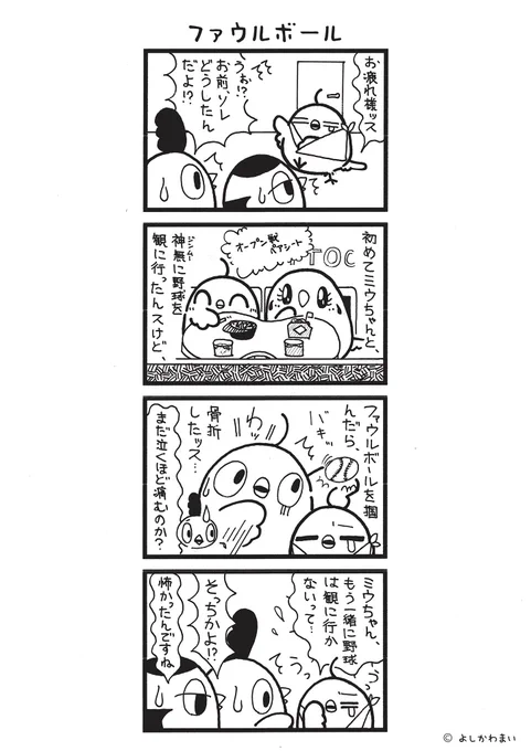 ファウルボール
#漫画が読めるハッシュタグ
#野球観戦

この漫画がいいなと思ったら、フォロー&amp;RTで応援してね📣 