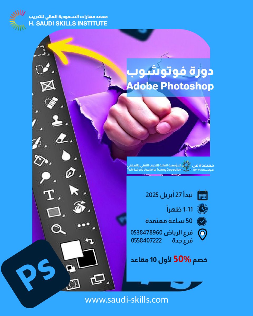 التسجيل متاح الآن لدورة برنامج الفوتوشوب 💻📸🎨

📅 المدة: شهرين
50 ساعة تدريبية - متوفرة فترات صباحية ومسائية
من الأحد للخميس

📜 معتمدة من المؤسسة العامة للتدريب التقني والمهني

🔴 سارعي بالتسجيل المقاعد محدودة
احجزي مقعدك الآن وتواصلي معنا

رقم الاعتماد: 12441912