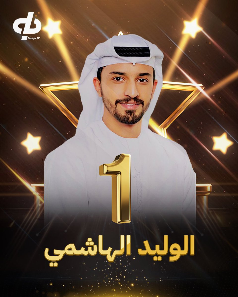 ينذكر الأول وما يطري على البال سواه !
نجم الليلة وفارسها من أرض الإمارات 🇦🇪🌟

• صاحب المركز الأول:
الوليد الهاشمي | <a href="/w___m11/">‏الوليد الهاشمي| 🇦🇪</a> 🎖️

#ختام_زد_رصيدك10⚜️