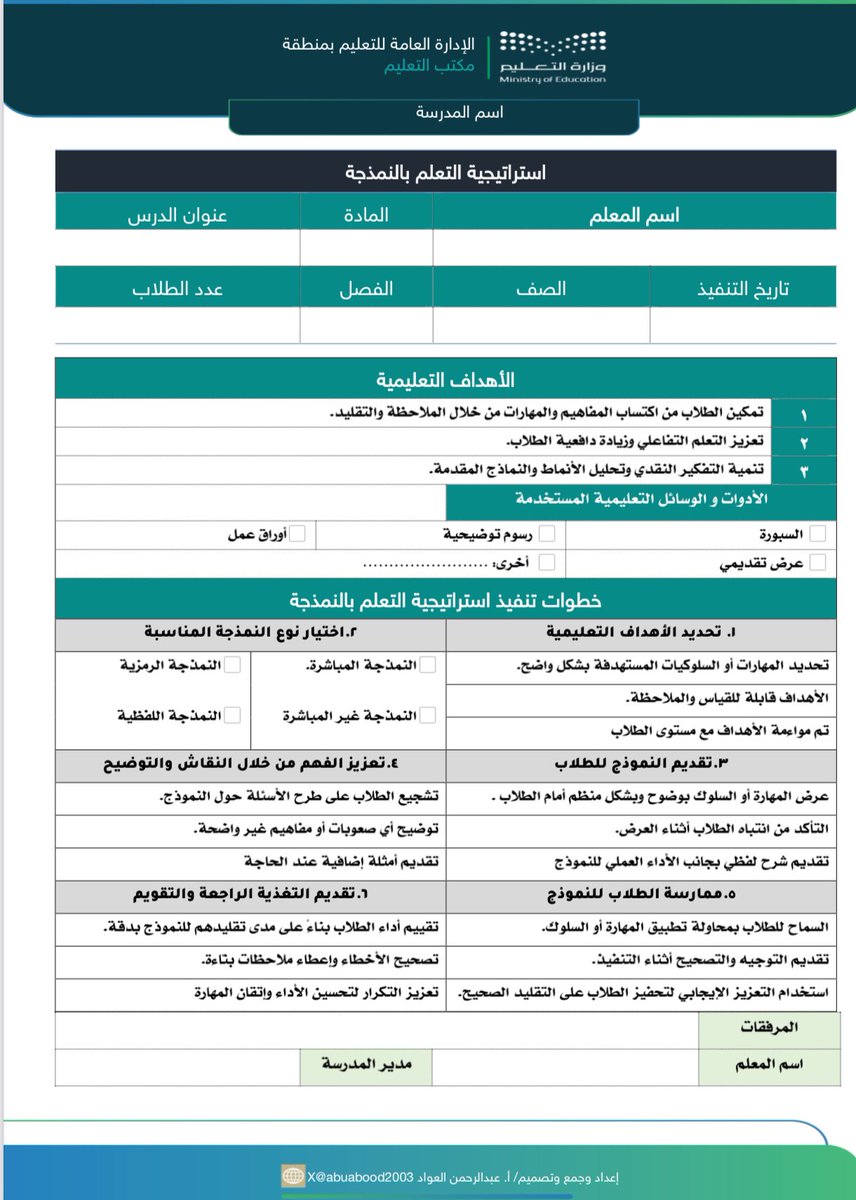 abuabood2003's tweet photo. 💡تقرير تنفيذ استراتيجية تعليمية( 12 )

——🔳 التعلم بالنمذجة  🔳———

🖇️|| رابط تحميل الملفات بصيغة pdf وَ word :

https://t.co/1C2B8uHApk

دعوواتكم🌹
✍️ إعدادي وتصميمي. 
🚫 لا أسمح بالمتاجرة به نهائيًا. وعند نقله أرجو الإشارة لحسابي.

شرح الاستراتيجية في المنشور المرفق

#الأداء_الوظيفي_للمعلمين
#الأداء_الوظيفي_الجديد_للمعلمين 
#استراتيجيات_التدريس #الرخصة_المهنية_عام
