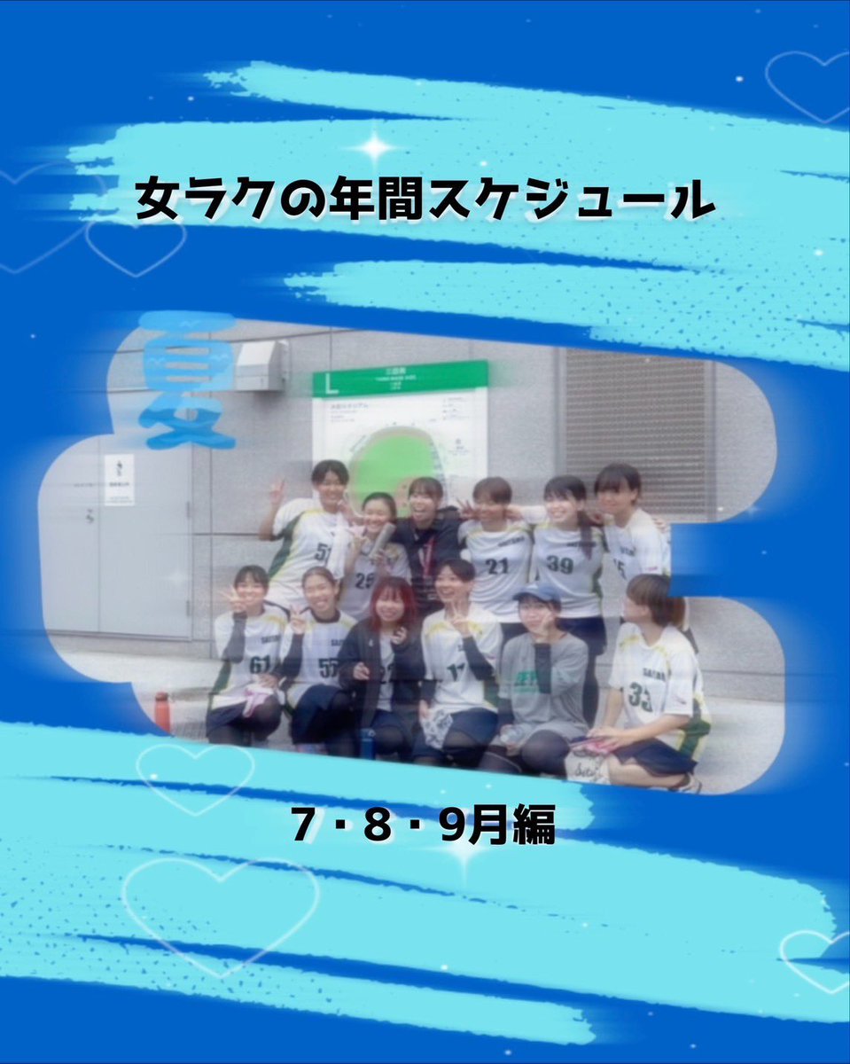 【年間計画🥍】

🎋7月🎋
7月は暑くなってきて水筒が2本必要になる時期です🥵
ラクロス部では日焼け止め🧴を塗る習慣があるような無いような？アネッサはやっぱり人気どころですね☀️でも高けりゃいいってモンじゃありませんから
何度も塗り直すことが大事ですよ！特に前撮り前の19歳20歳

#春から埼大