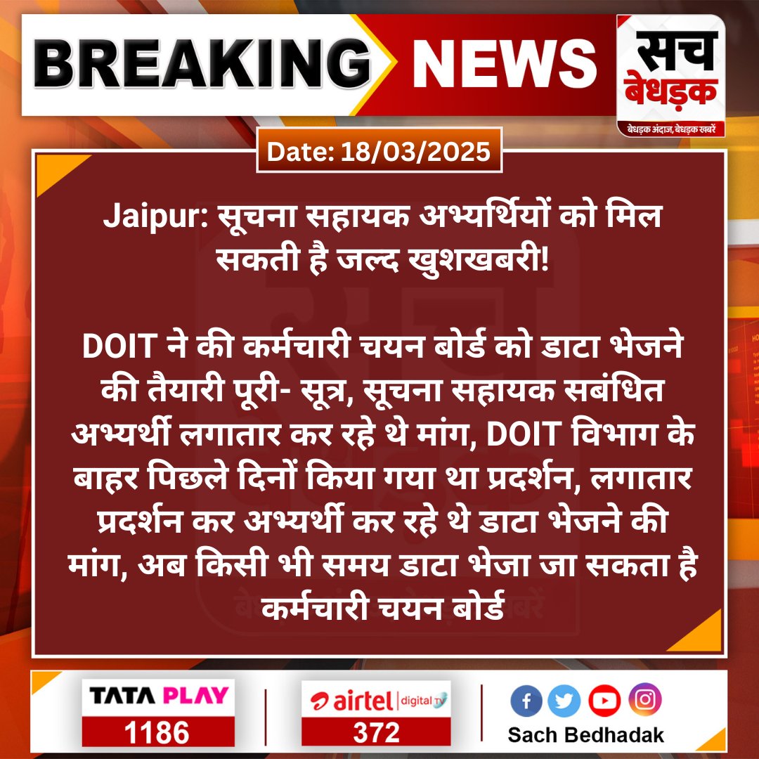Sach Bedhadak (@sachbedhadak) on Twitter photo #Jaipur: सूचना सहायक अभ्यर्थियों को मिल सकती है जल्द खुशखबरी!
DOIT ने की कर्मचारी चयन बोर्ड को डाटा भेजने की तैयारी पूरी- सूत्र, सूचना सहायक सबंधित अभ्यर्थी लगातार कर...
#SachBedhadak #RajasthanNews <a href="/DoITCRaj/">Dept of IT&C, Raj</a> <a href="/RajGovOfficial/">Government of Rajasthan</a> <a href="/Kunal_Alwar/">कुनाल भटनागर</a> #Jaipur: सूचना सहायक अभ्यर्थियों को मिल सकती है जल्द खुशखबरी!
DOIT ने की कर्मचारी चयन बोर्ड को डाटा भेजने की तैयारी पूरी- सूत्र, सूचना सहायक सबंधित अभ्यर्थी लगातार कर...
#SachBedhadak #RajasthanNews <a href="/DoITCRaj/">Dept of IT&C, Raj</a> <a href="/RajGovOfficial/">Government of Rajasthan</a> <a href="/Kunal_Alwar/">कुनाल भटनागर</a>