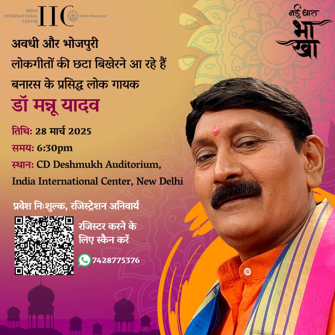 नई धारा परिवार के साहित्य और संस्कृति से जुड़े कार्यक्रमों में एक है 'भाखा'... यह 28 मार्च को आयोजित होने वाला है, जिसमें आमंत्रित हैं लोकगायक डॉ मन्नू यादव। आईआईसी में होने वाले इस कार्यक्रम में हमें उम्मीद है कि आप से ज़रूर मुलाक़ात होगी।