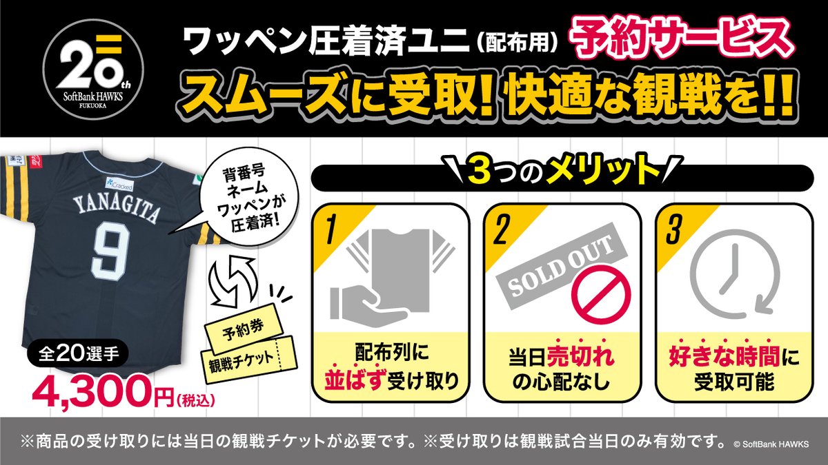 4/5(土)📅ホークス20周年記念デー ＼ 来場するともらえるレプリカ
