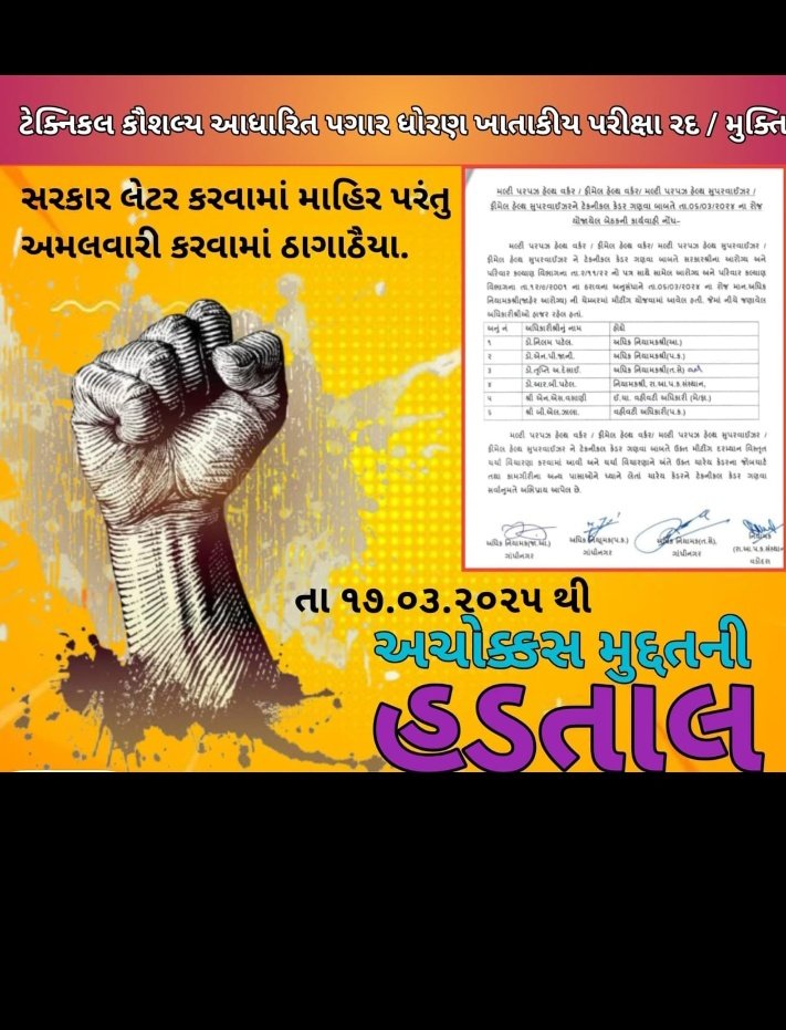 પંચાયત હસ્તકના આરોગ્ય કર્મચારીઓ MPHW, MPHS,FHW,FHS જેમની વ્યાજબી માંગણી ની  સરકારશ્રી દ્વારા ૨૦૨૨ માં નિમાયેલી કમિટીના તા - ૧૩-૦૩-૨૦૨૪  ના અહેવાલ મુજબ ટેક્નિકલ કેડર ગણીને એ મુજબ પગારધોરણ સુધારવા અને ખાતાકીય પરીક્ષા રદ્દ કરવા વિનંતી.
#ટેકનિકલ_પગાર_ધોરણ 
<a href="/CMOGuj/">CMO Gujarat</a> 
<a href="/irushikeshpatel/">Rushikesh Patel</a>