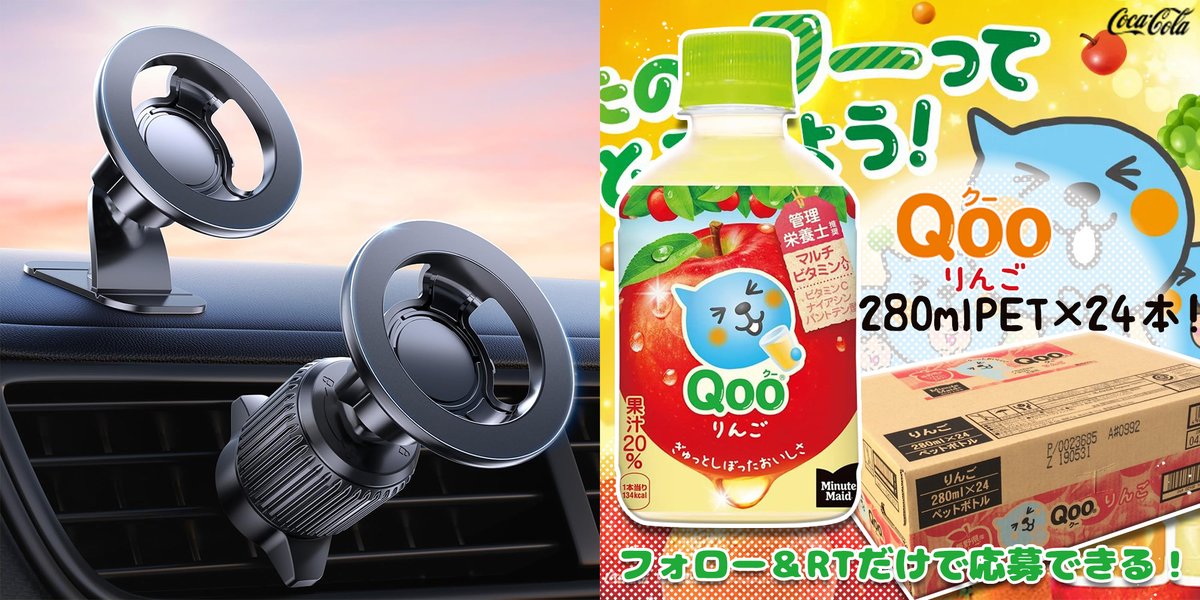 ♫*✩‧₊..*✩‧.✧.✩₊♪
#プレゼント企画🎊
🍀2in1 車 スマホホルダーを15名様に
🍀コカ・コーラ Qoo りんご を3名様に
♫*✩‧₊..*✩‧.✧.✩₊♪

✅応募方法
🌼<a href="/HapiHapi_JP/">Hapi☆はぴ【公式】</a>を #フォロー
🌼該当ツイートを #リポスト
〆切：3/25

#懸賞
#拡散希望
#その場で当たる
#キャンペーン