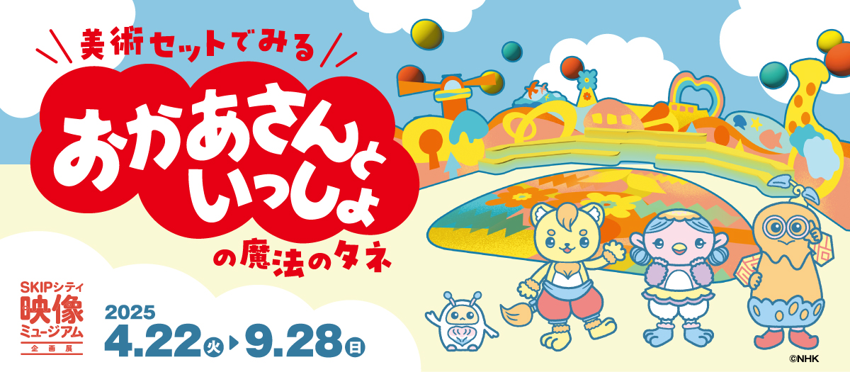 ＃映像ミュージアム 企画展
「美術セットでみるおかあさんといっしょの魔法のタネ」
＃おかあさんといっしょ の美術セットを見て、触れて、楽しみながら、美術セットに込められた"作り手の想いや創意工夫（＝魔法のタネ）"を感じる企画展
2025年4月22日（火）より 開催決定！
skipcity.jp/event/vm/mama/