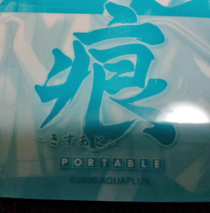 我が家にある存在しないゲームの下敷きです 