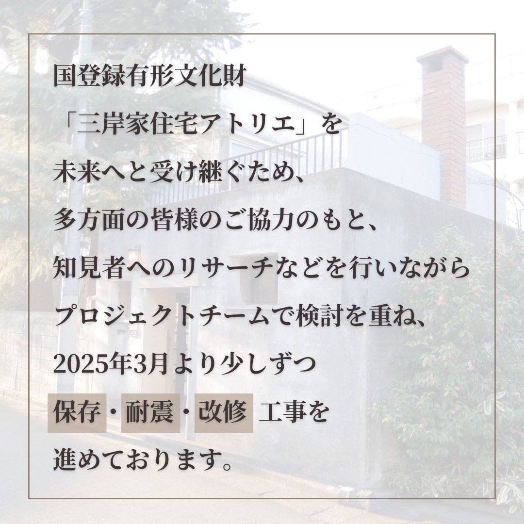 migishi_atelier's tweet photo. お知らせです📢
保存に向けた改修工事がいよいよ始まっています。

三岸アトリエ運営事務局 https://t.co/kDTeQSCnRh