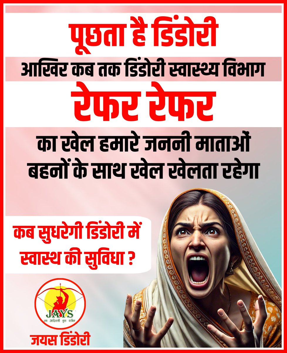 डिंडोरी की माताओं बहनों के साथ सरकार की क्या दुश्मनी ?
रेफर रेफर का खेल खेलने वाली सरकार डिंडोरी को सिर्फ झूठे वादे दी है ।
<a href="/dindoridm/">Collector Dindori</a> <a href="/projsdindori/">PRO JS Dindori</a> <a href="/DrMohanYadav51/">Dr Mohan Yadav</a> <a href="/CMMadhyaPradesh/">Chief Minister, MP</a> <a href="/IncOmkarSingh/">Omkar singh markam</a> <a href="/JaysIndrapal/">Indrapal Markam (जयस प्रदेश अध्यक्ष म.प्र.)</a>