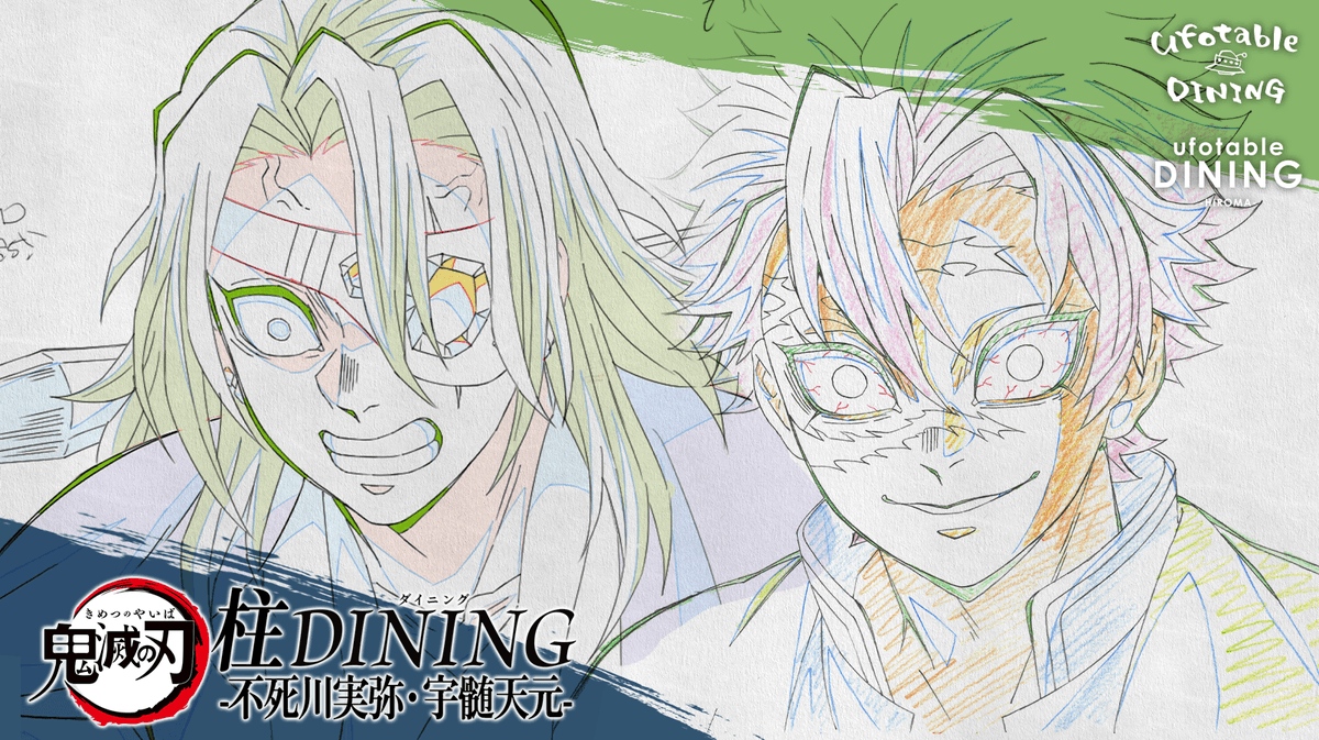 情報解禁 アニメ「鬼滅の刃」柱ダイニング -不死川実弥・宇髄天元