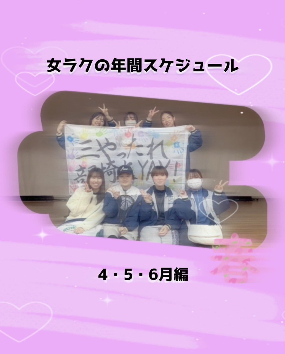 【年間計画🥍】

🌸4月🌸
メインイベントは新歓👯‍♀️
履修相談会🌟今年は4/3（木）🌟や体験会、ご飯会やスポーツイベントなど、これまでにない様々なイベントを計画中です🔥
詳しい日程はこのアカウントでどんどん発表していくので、見逃さないようフォロー、そしてチェックお願いします✅

#春から埼大