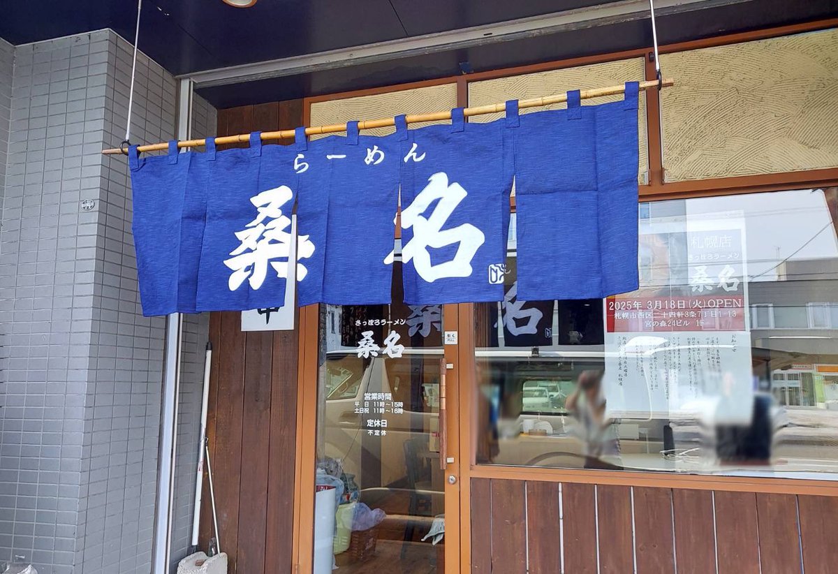 Sapporokuwana's tweet photo. 2025.03.18

無事、札幌店 OPENです！🫡🫡🫡

11時〜です🕚

席は全部で16席、テーブル2つあります。
駐車場2台付きです。

住所：北海道札幌市西区二十四軒3条7丁目
1-13 宮の森24ビル1階

よろしくお願いします😊✨

#さっぽろラーメン桑名
#札幌 #ラーメン https://t.co/Q9dZazXRfA