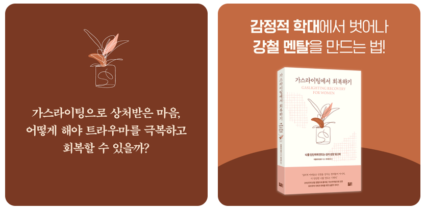 sejongbooks's tweet photo. “어려움은 더 단단한 나를 정렬할 기회다.”

가스라이팅은 “그 인간”과 단절만으론 부족하다. 중요한 것은 ‘어떻게 회복할까’이다. 회복 없이는 감정적 학대에서 형성된 반응 패턴이 계속 작동하기 때문이다. 마음속 타인의 자리가 커서 한마디 말에 무너지는 일들 말이다. #가스라이팅에서회복하기 https://t.co/jyG7tIWSp3