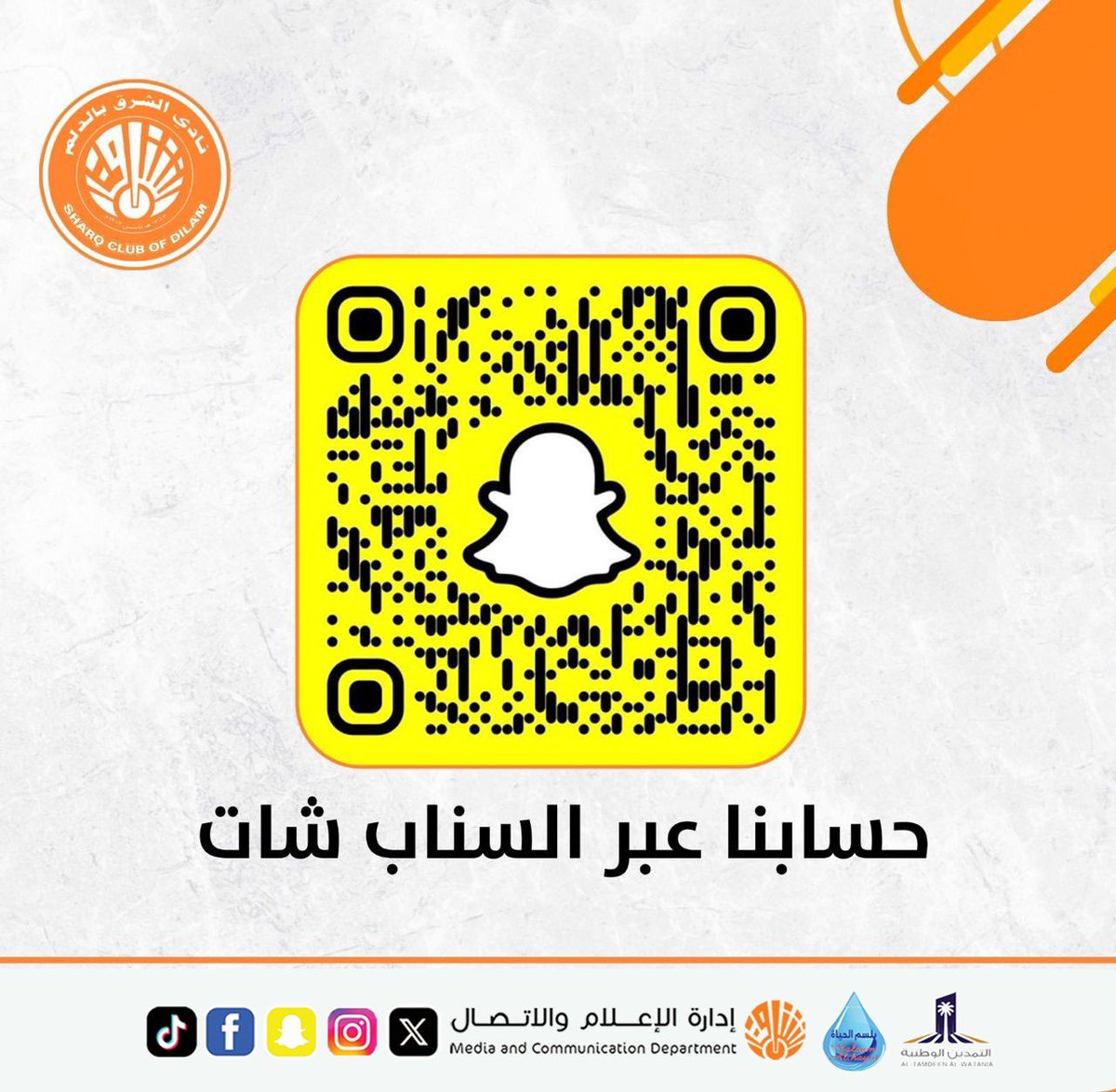 جمهورنا الغالي 🧡
لمتابعة أوسع لتغطية اجتماع القدامى 
عبر حسابنا في سناب شات 📲

snapchat.com/add/alsharq82?…

#رمضان 
#الشرق