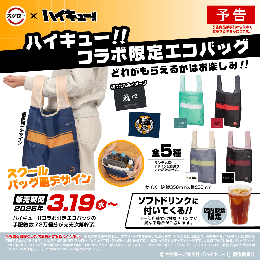 スシロー × ハイキュー!! コラボキャンペーン『飛べ!!「うまい」の頂へ