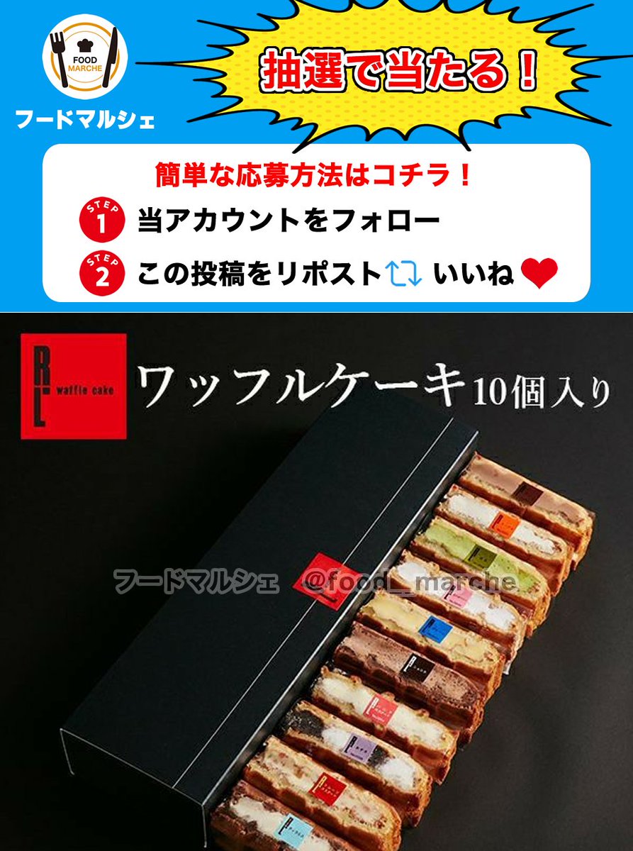 R.Lワッフルケーキ10個セットをプレゼント🎁

ふんわりワッフルにフルーツやクリームをサンドした逸品✨

✅応募方法
1⃣当アカウントをフォロー👤
2⃣この投稿をリポスト&amp;いいね🔄❤️

⏳締切
⏰3月21日 23:59締切

当選者にはDMが届きます📩