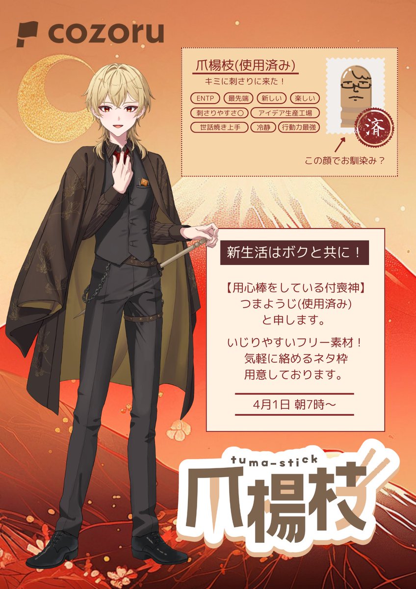 #IRIAMメンテ中のフォロー祭り

    🪡キミに刺さりに来た！！🫵

4月1日にデビューする爪楊枝系ライバー
#cozoru研修生 の爪楊枝(使用済み)

🧡♻️💬👤全巡回中‼️

IRIAM ▶︎ x.gd/F6nFRv

#立ち絵公開チャレンジ #立ち絵公開
#IRIAMライバーと繋がりたい
#IRIAMライバーでも拡散されたい