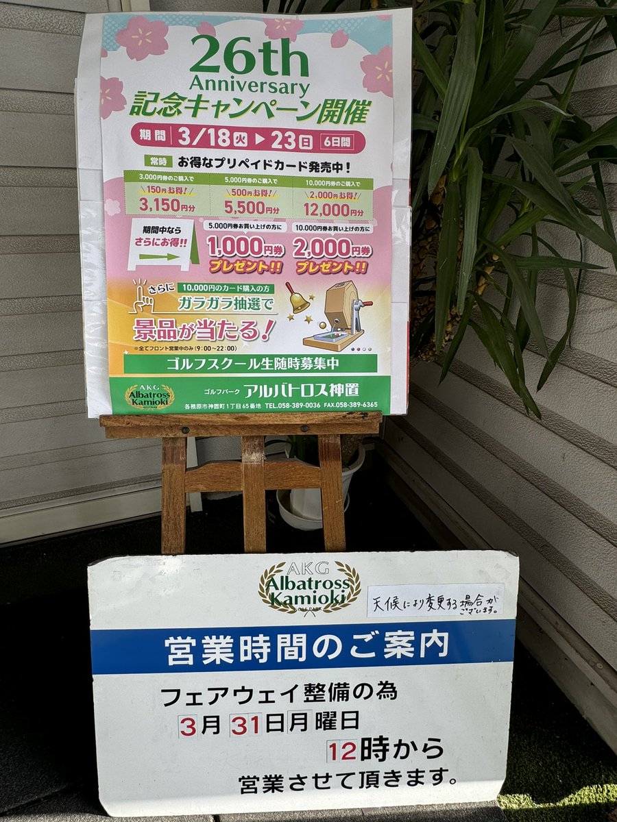 EC1xCiNYruOXa4x's tweet photo. 🌸26周年キャンペーン開催中🌸
ご来場お待ちしてます
#ゴルフ
#ゴルフ練習場
#周年祭
#景品
#ガラガラくじ
#お米
#OoBLE https://t.co/9Jgugg0KQ2