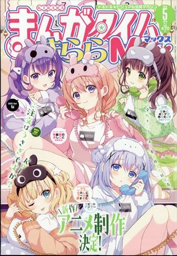 まんがタイムきららMAX創刊10周年の記念号 ゲーマーズ特典イラストカード まんがタイムきらら編集部 on X: 